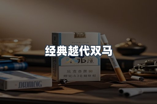经典越代双马