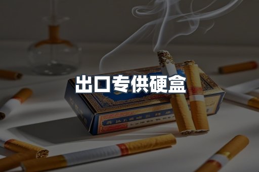 出口专供硬盒