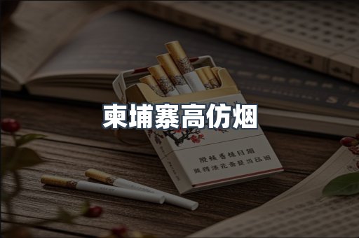 柬埔寨高仿烟